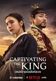 ดูหนังออนไลน์ฟรี Captivating the King (2024) เสน่ห์ร้ายบัลลังก์ลวง