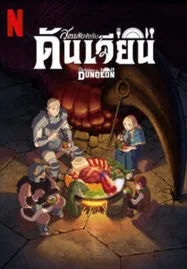 ดูหนังออนไลน์ฟรี Delicious in Dungeon (2024) สูตรลับตำรับดันเจียน