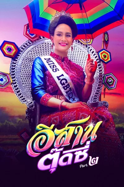 ดูหนังออนไลน์ฟรี E-SARN TOOTSIE PART 2 (2024) อีสานตุ๊ดซี่ ภาค 2