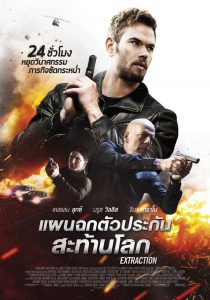 ดูหนังออนไลน์ฟรี Extraction (2015) แผนฉกตัวประกันสะท้านโลก