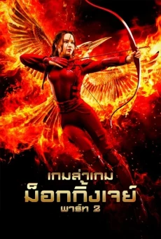 ดูหนังออนไลน์ฟรี The Hunger Games: Mockingjay – Part 2 เกมล่าเกม: ม็อกกิ้งเจย์ พาร์ท 2 (2015)