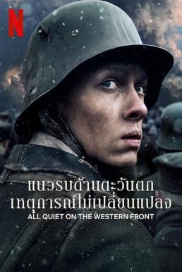 ดูหนังออนไลน์ฟรี All Quiet on the Western Front แนวรบด้านตะวันตก เหตุการณ์ไม่เปลี่ยนแปลง (2022) NETFLIX