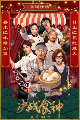 ดูหนังออนไลน์ฟรี Cook Up a Storm (Jue zhan shi shen) (2017)