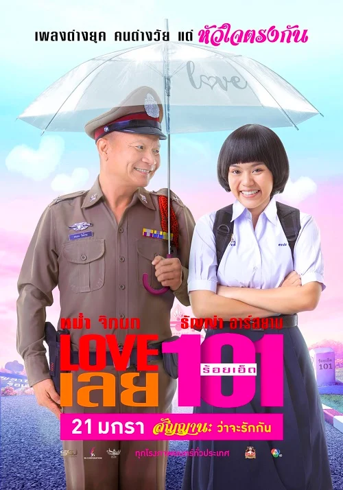 ดูหนังออนไลน์ฟรี LOVE เลยร้อยเอ็ด Love 101 (2022)