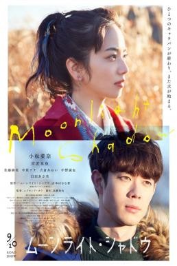 ดูหนังออนไลน์ฟรี Moonlight Shadow (Mûnraito shadou) เงาพระจันทร์ (2021)