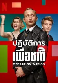 ดูหนังออนไลน์ฟรี Operation Nation (2022) ปฏิบัติการเพื่อชาติ