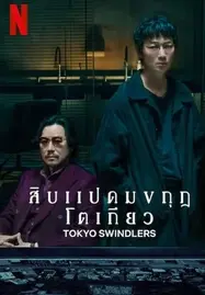 ดูหนังออนไลน์ Tokyo Swindlers (2024)