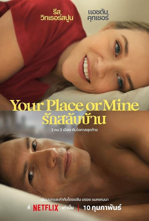 ดูหนังออนไลน์ฟรี Your Place or Mine รักสลับบ้าน (2023) NETFLIX