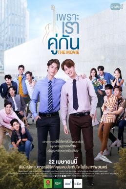 ดูหนังออนไลน์ฟรี เพราะเราคู่กัน 2gether: The Movie (2021)